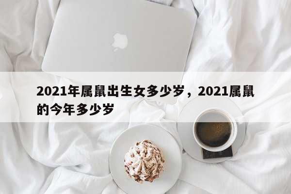 属鼠1984年多大 老鼠今年多大20212021年属鼠的人今年几岁