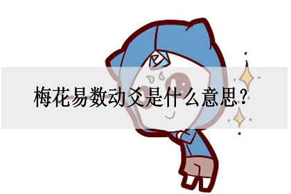 免费梅花易数在线测算 梅花易数动爻是什么意思？是怎么确定的？