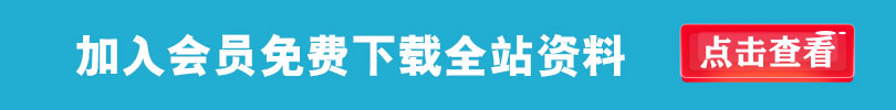 广告：开通会员全站免费下载只需99元资料信息

