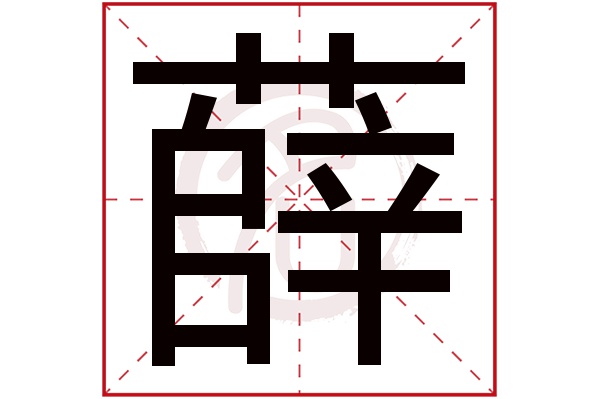 薛氏男孩五行属土王者起什么名字(取自薛丙元薛乔)