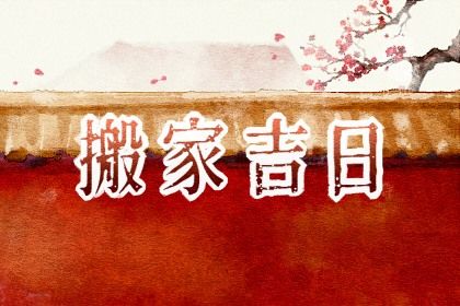 2023年农历五月属蛇入宅，促进自己的发展!(组图)