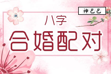 八字不合的两个人如果结婚，会带来很多弊端，八字合婚