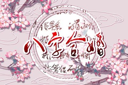 八字合婚算命的相关内容