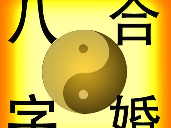 生辰八字婚配免费测试和免费婚姻八字配对，八字合婚有四种类型