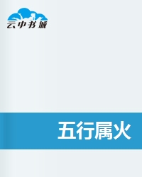 五行缺火起名用的字，五行指的是金、木、水、火、土五种元素