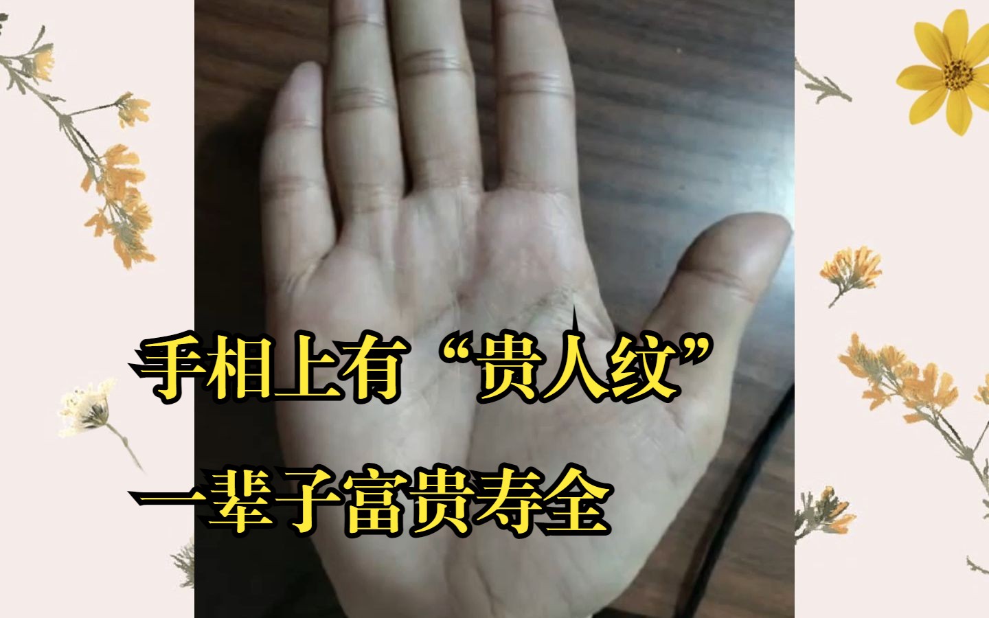 这三种手相的人，天生富贵，你有吗？