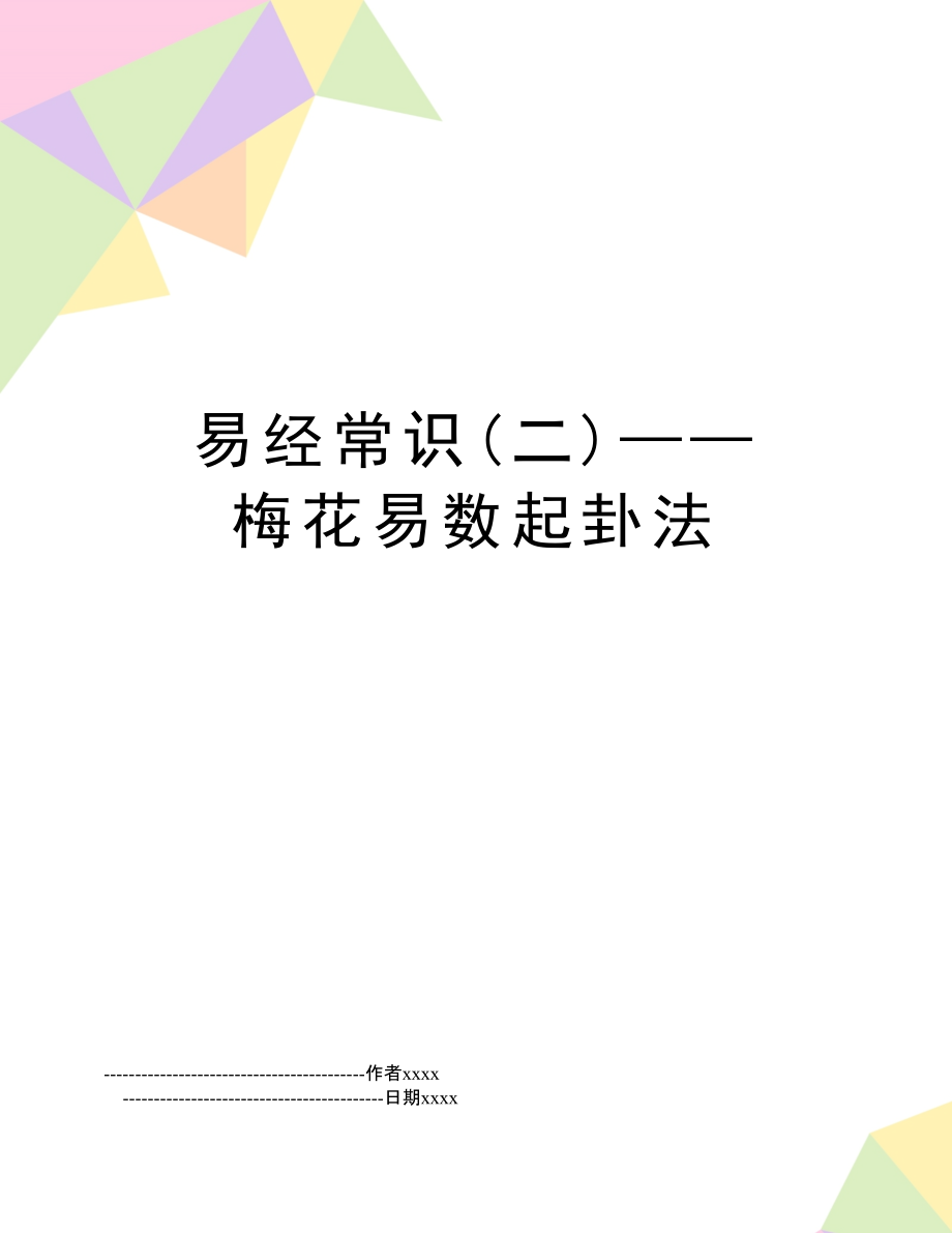 周易算命：揭秘梅花易数起卦方法?