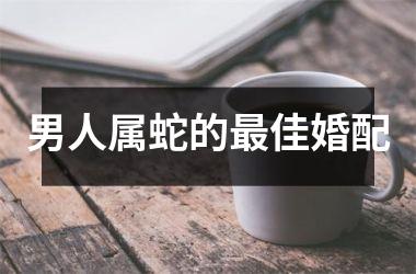 福禄双全，事业有成，名利双收的三大生肖