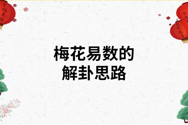 快速找答案：梅花易数起卦方法详解