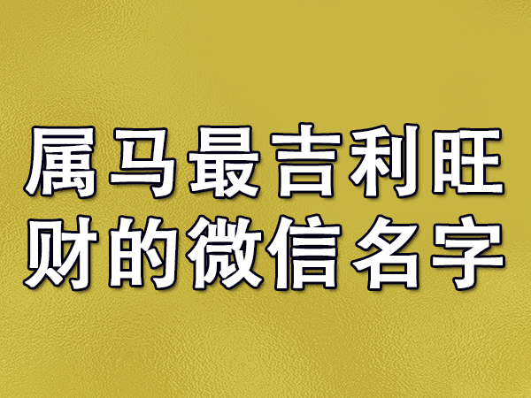 属马人取名宜用什么字命名好，你知道这是怎么回事？