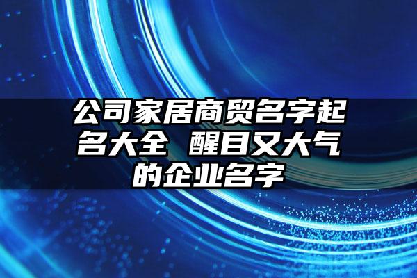 简单大气的贸易公司名字大全（一个简单、大气）