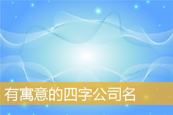 简单大气的贸易公司名字大全（一个简单、大气）