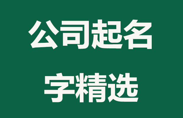 简单大气的贸易公司名字大全（一个简单、大气）