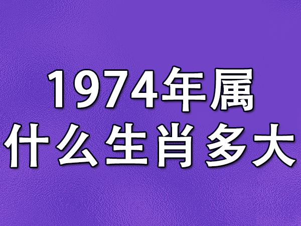 1974年出生的属虎的人一生的命运