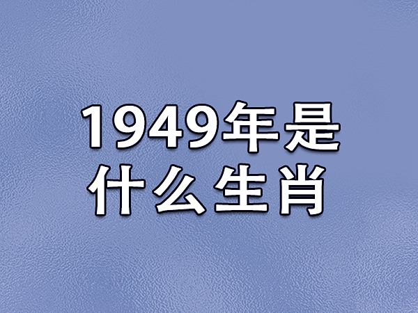 1949-2009 年属牛人的命运与运势解析