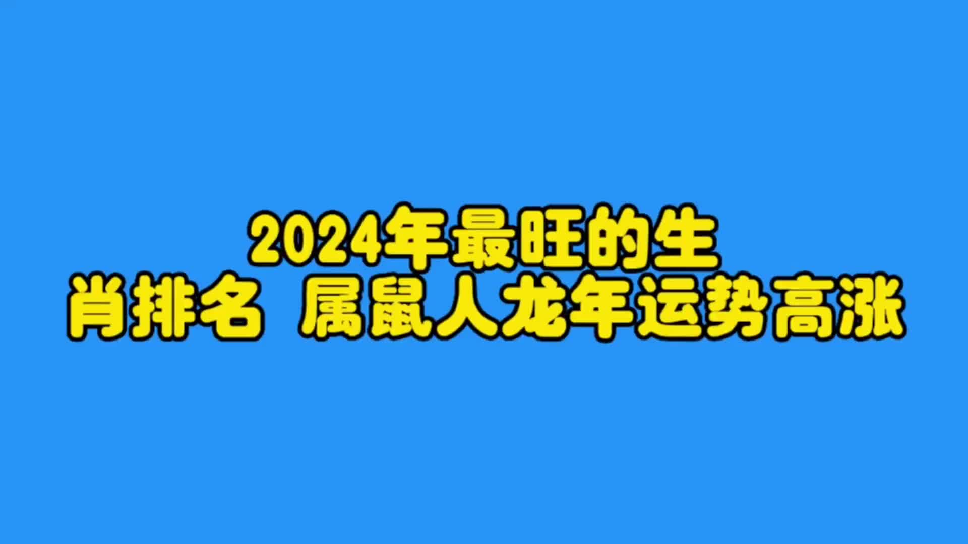 2018 年戊戌狗年十二生肖运势解析，属鼠人全年运势详解