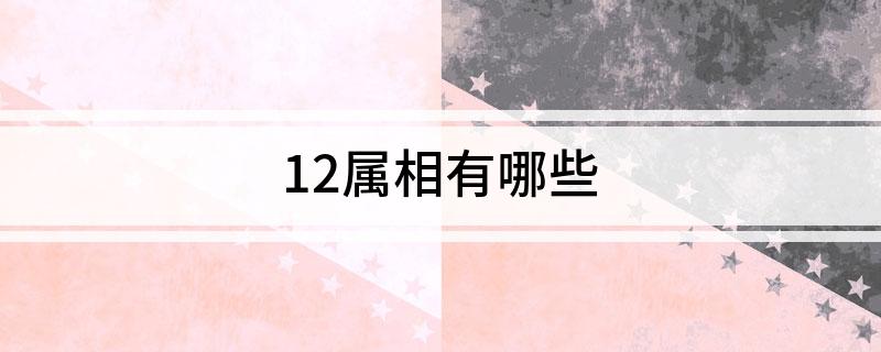 探秘十二生肖：鼠、牛、虎、兔、龙、蛇、马、羊、猴、鸡、狗、猪的神秘世界