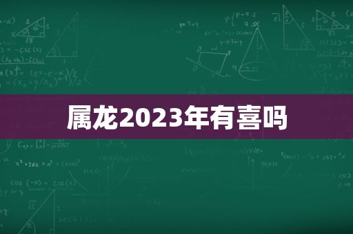 2023 年属龙女财运不理想，经济状况差，如何应对？