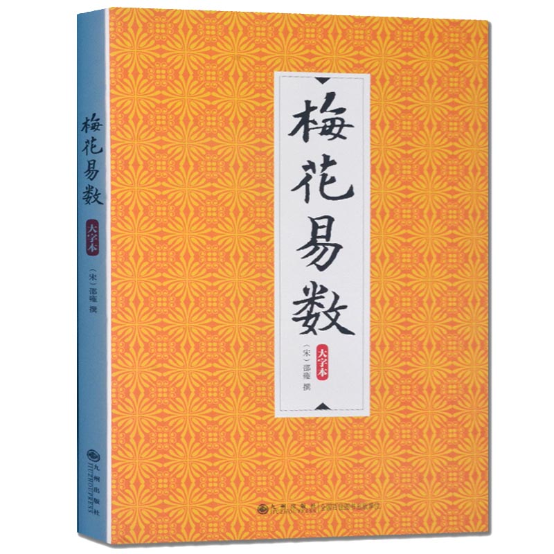 学梅花易数谁教的好？梅花易数作者及版本推荐