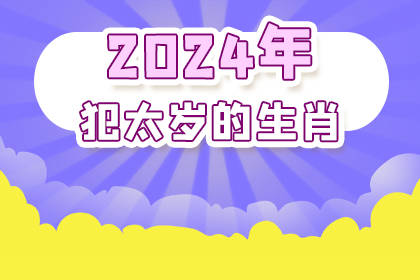 2024 年犯太岁如何化解？家中保持干净整洁，注意太岁方和岁破方