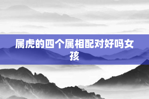 属虎人的最佳婚姻搭配，你知道吗？