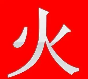 五行属火的字有哪些？这些字含义好，寓意佳