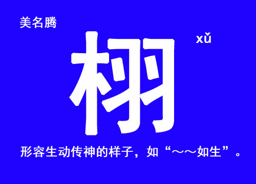 杰字五行属火还是木？它的字义又是什么？