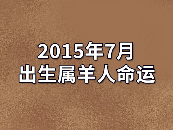 2027 年属什么生肖？解析丁未年出生的属羊人性格与命运